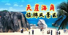 黑丝抠逼网站海南三亚-天崖海角旅游风景区